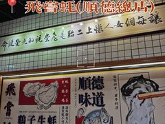 -飞尝蚝·顺德菜·鱼生(顺德总店)