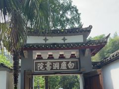 -白鹿洞书院
