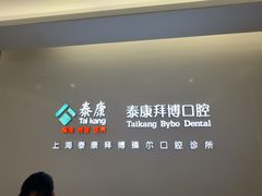 -泰康拜博口腔(松江印象城臻尔店)