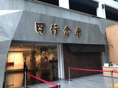 -上海四行仓库抗战纪念馆