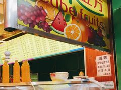 -水果立方果然鲜(升平路店)