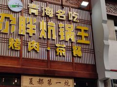 门面-清真·舒迩布炕锅王·高原美食文化(青海总店)