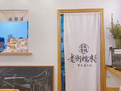 -正南齐北·老街糯米团(洪崖洞店)