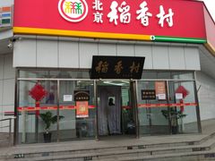 门面-北京稻香村(大都专卖店)