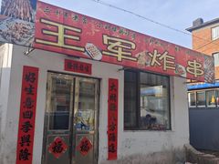 -王军炸串(振八街店)