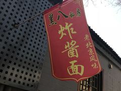 -黑八私房老北京炸酱面