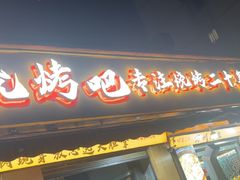 -为民烧烤吧.自贡爆炒菜(收录10年好店)