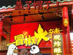 门面-冒椒火辣(太古里店)
