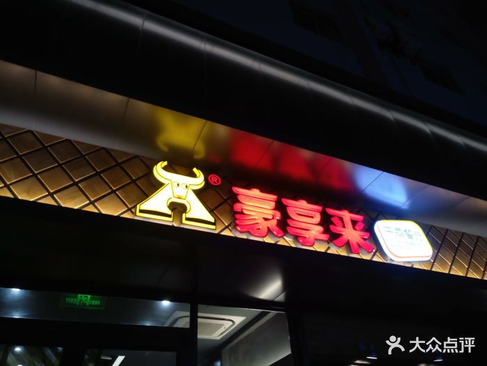 豪享来牛排(瑞景店)门面图片