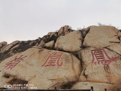 -北京凤凰岭