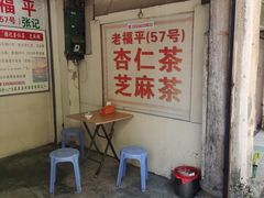 -老福平张记杏仁茶芝麻茶