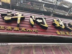-许阿姨糕团店(南京总店)