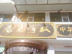 -老毛手抓·盐池滩羊非遗手抓(宁夏总店)