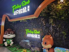 门面-三只松鼠(北美N1店)