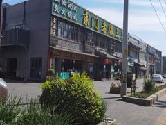 -京门老爆三·铜锅涮肉 爆肚(望京店)