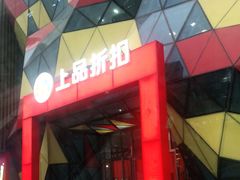 -上品折扣(回龙观店)