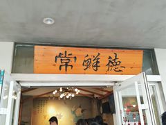 -常鲜德乐购迎桂馒头店(麻巷公寓店)