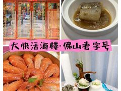 -叶氏大快活酒楼·佛山老字号