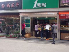 门面-1点点(文峰广场店)
