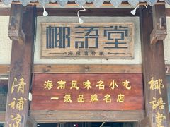 -椰语堂·海南清补凉(中山骑楼店)