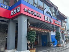 -桥香园云南过桥米线(金马碧鸡店)