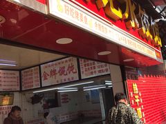 门面-老吴记水饺馆(前进五路店)