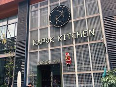 -卡朋厨房(289艺术园区店)