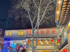 -小街天府(西工小街店)