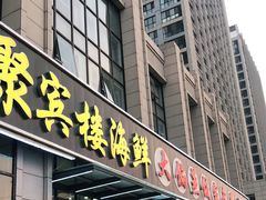 门面-京秀缘蒸汽海鲜农家菜大馅蒸饺