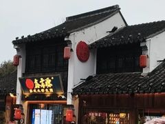 -鑫震源·苏式大虾生煎(山塘街店)