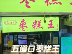 -五道口枣糕王(成府路店)