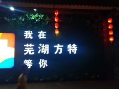 -芜湖方特东方神画