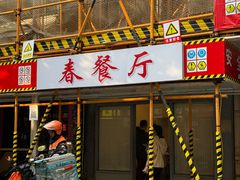 -春餐厅