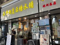 -水牛奶皇后糖水铺(深圳总店)