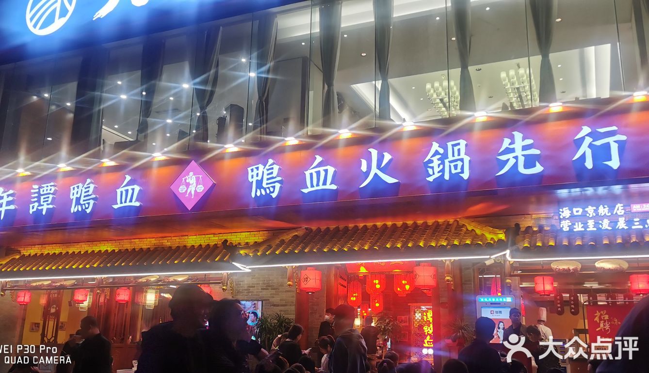 谭鸭血老火锅