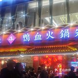 谭鸭血老火锅