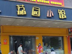 -荔园小馆(园岭新村二期店)