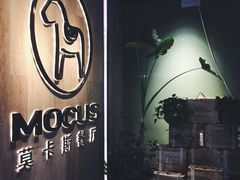 -MOCUS莫卡斯餐厅(祥云小镇店)