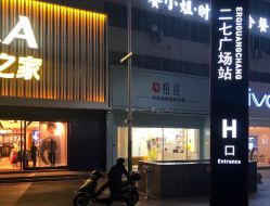 -痘庄科学祛痘皮肤管理国际连锁