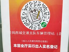-北京市公安局公安交通管理局西城交通支队停车场