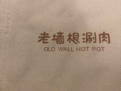 -老墙根涮肉·铜锅·烧烤(欢乐谷·王四营店)