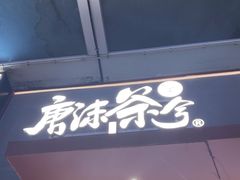 -唐沫茶兮(仓山万达金街店)