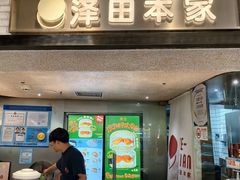-泽田本家·铜锣烧(美罗城店)