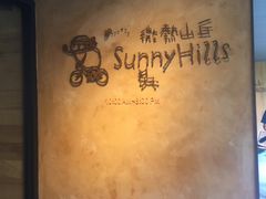 -微热山丘(台北民生公园门市店)