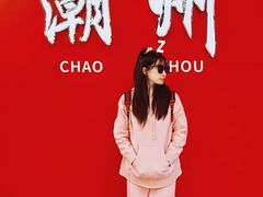 -官塘鱻鱻鱼生·潮汕生腌·砂锅粥(西马路总店)