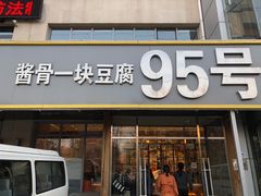 门面-95号酱骨·一块豆腐(展春园西路店)