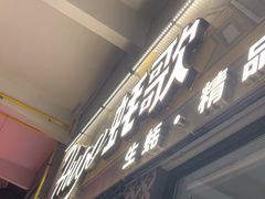 -蚝歌(中山七路店)