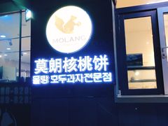 -莫朗核桃饼(虹泉路店)