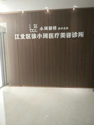 -小珂丽格医疗美容