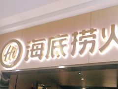 门面-海底捞火锅(石厦时代广场店)